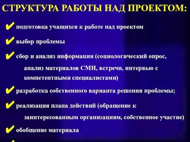 СТРУКТУРА РАБОТЫ НАД ПРОЕКТОМ: подготовка учащихся к работе над проектом выбор