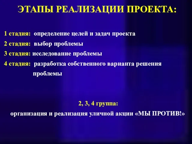 ЭТАПЫ РЕАЛИЗАЦИИ ПРОЕКТА: 1 стадия: определение целей и задач проекта 2