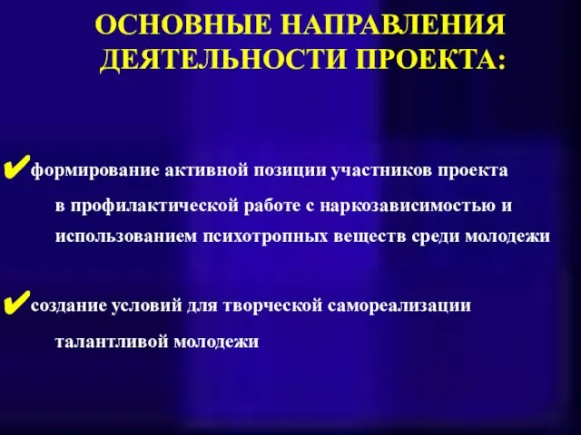 ОСНОВНЫЕ НАПРАВЛЕНИЯ ДЕЯТЕЛЬНОСТИ ПРОЕКТА: формирование активной позиции участников проекта в профилактической