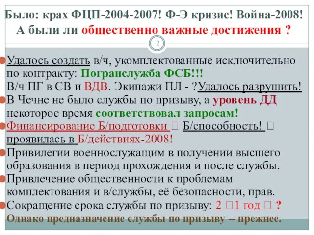 Было: крах ФЦП-2004-2007! Ф-Э кризис! Война-2008! А были ли общественно важные