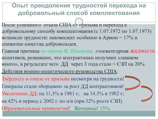 Опыт преодоления трудностей перехода на добровольный способ комплектования После успешного отказа