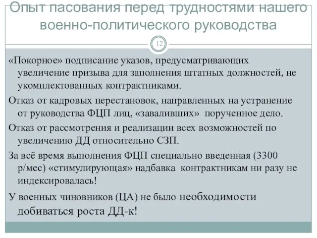 Опыт пасования перед трудностями нашего военно-политического руководства «Покорное» подписание указов, предусматривающих