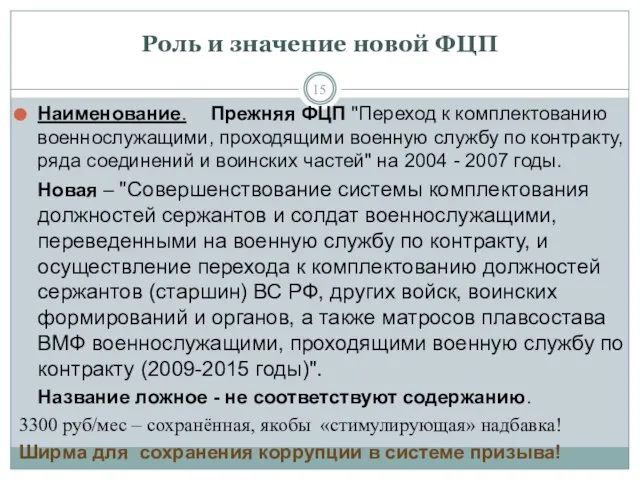 Роль и значение новой ФЦП Наименование. Прежняя ФЦП "Переход к комплектованию