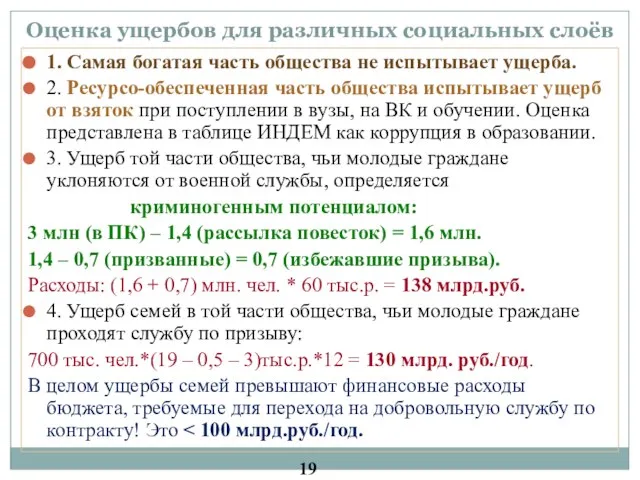 Оценка ущербов для различных социальных слоёв 1. Самая богатая часть общества