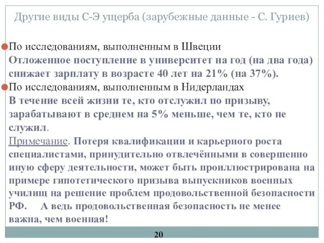 Другие виды С-Э ущерба (зарубежные данные - С. Гуриев) По исследованиям,