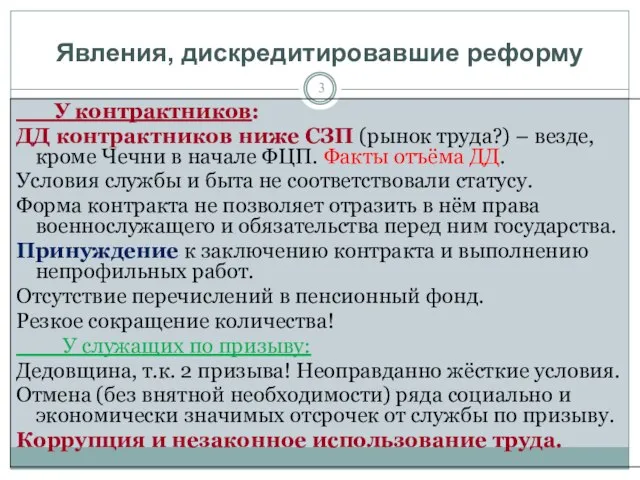 Явления, дискредитировавшие реформу У контрактников: ДД контрактников ниже СЗП (рынок труда?)