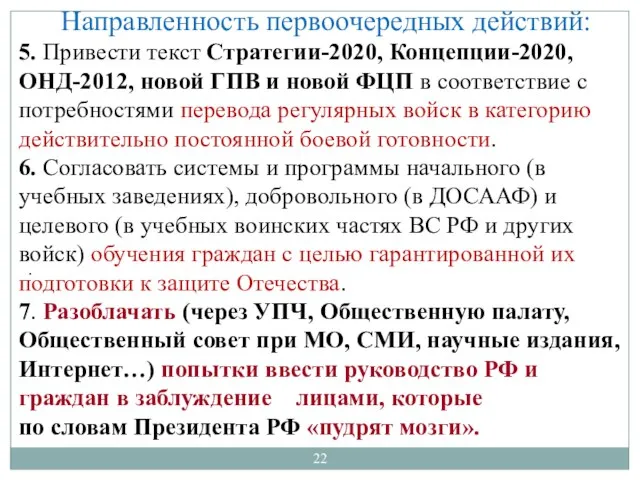 Направленность первоочередных действий: 5. Привести текст Стратегии-2020, Концепции-2020, ОНД-2012, новой ГПВ