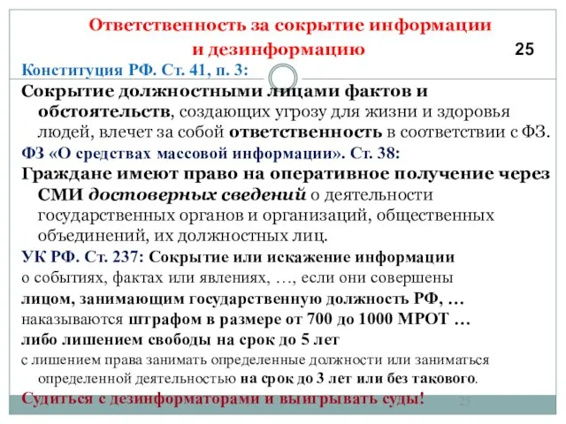 Ответственность за сокрытие информации и дезинформацию 25 Конституция РФ. Ст. 41,