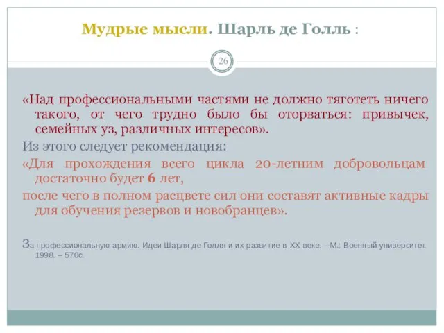 Мудрые мысли. Шарль де Голль : «Над профессиональными частями не должно