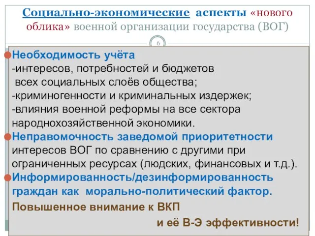 Социально-экономические аспекты «нового облика» военной организации государства (ВОГ) Необходимость учёта -интересов,