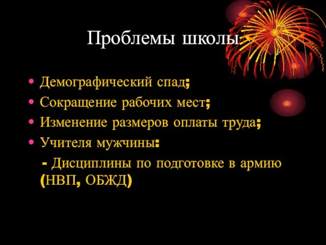 Проблемы школы Демографический спад; Сокращение рабочих мест; Изменение размеров оплаты труда;