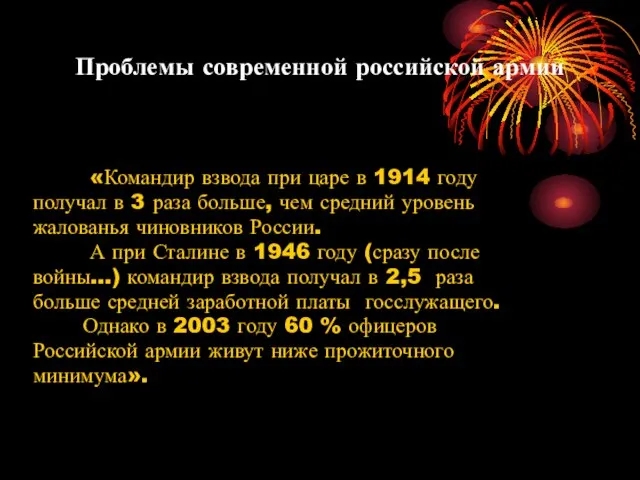 Проблемы современной российской армии «Командир взвода при царе в 1914 году