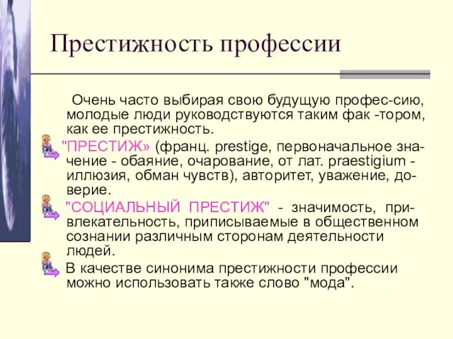 Престижность профессии Очень часто выбирая свою будущую профес-сию, молодые люди руководствуются