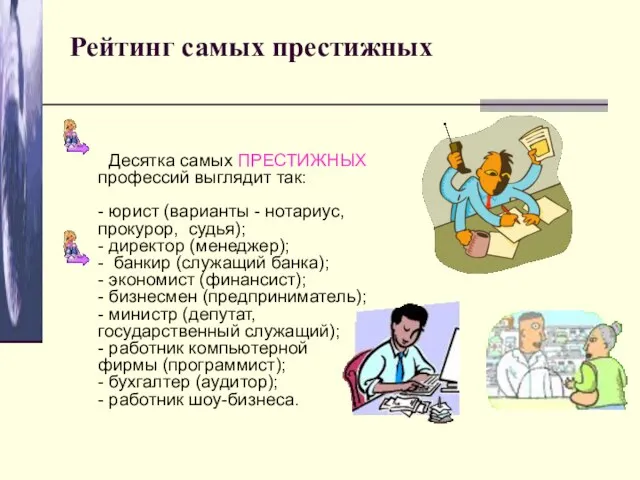 Рейтинг самых престижных Десятка самых ПРЕСТИЖНЫХ профессий выглядит так: - юрист