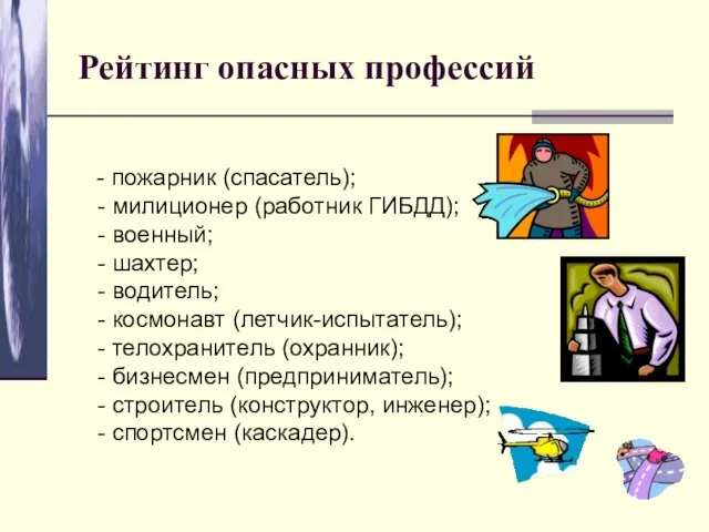 Рейтинг опасных профессий - пожарник (спасатель); - милиционер (работник ГИБДД); -