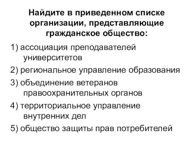 Найдите в приведенном списке организации, представляющие гражданское общество: 1) ассоциация преподавателей