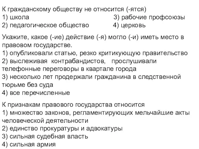 К гражданскому обществу не относится (-ятся) 1) школа 3) рабочие профсоюзы