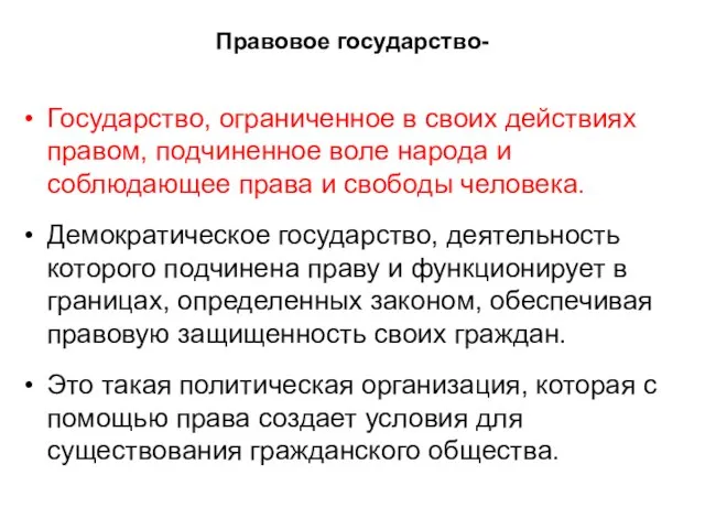 Правовое государство- Государство, ограниченное в своих действиях правом, подчиненное воле народа