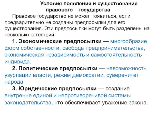 Условия появления и существования правового государства Правовое государство не может появиться,