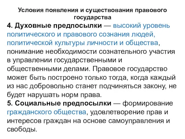 Условия появления и существования правового государства 4. Духовные предпосылки — высокий