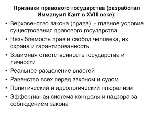 Признаки правового государства (разработал Иммануил Кант в XVIII веке): Верховенство закона