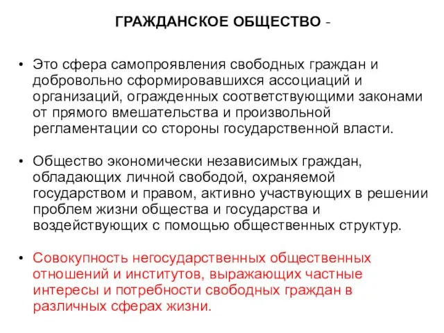 ГРАЖДАНСКОЕ ОБЩЕСТВО - Это сфера самопроявления свободных граждан и добровольно сформировавшихся