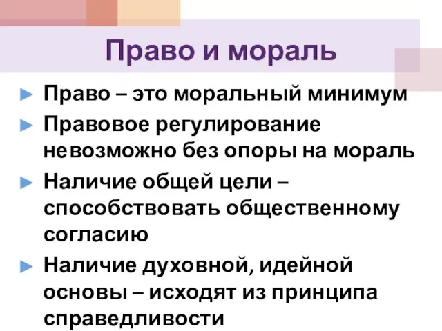 Право и мораль Право – это моральный минимум Правовое регулирование невозможно