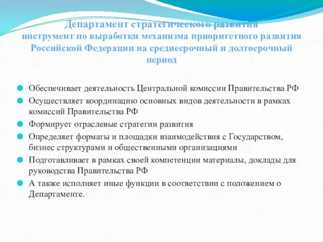 Департамент стратегического развития инструмент по выработки механизма приоритетного развития Российской Федерации