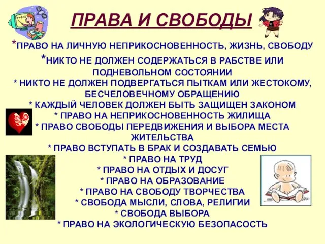 ПРАВА И СВОБОДЫ *ПРАВО НА ЛИЧНУЮ НЕПРИКОСНОВЕННОСТЬ, ЖИЗНЬ, СВОБОДУ *НИКТО НЕ