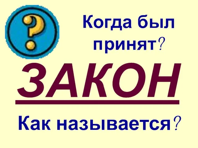 ЗАКОН Когда был принят? Как называется?