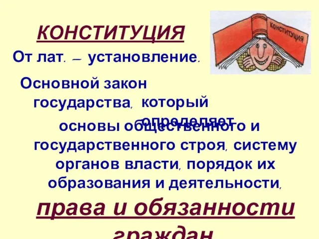 КОНСТИТУЦИЯ основы общественного и государственного строя, систему органов власти, порядок их