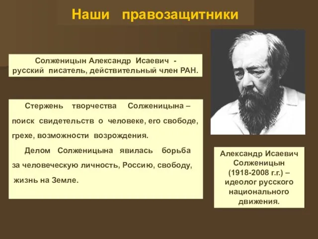 Наши правозащитники Александр Исаевич Солженицын (1918-2008 г.г.) – идеолог русского национального