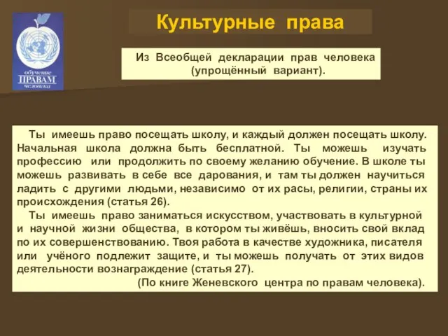 Культурные права Из Всеобщей декларации прав человека (упрощённый вариант). Ты имеешь