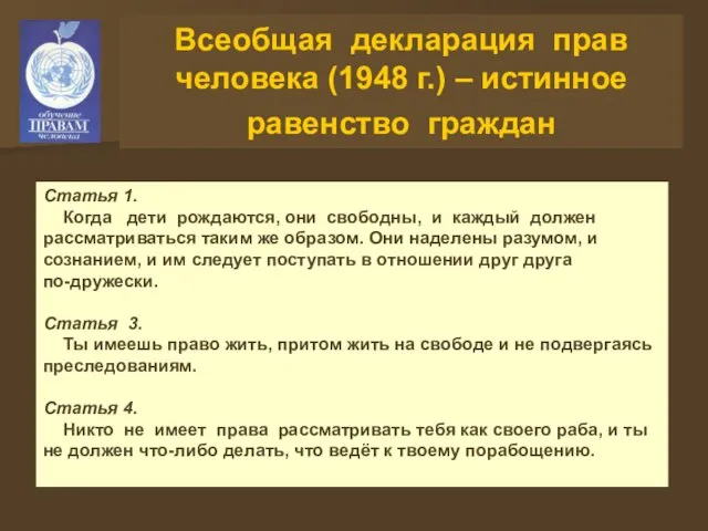 Всеобщая декларация прав человека (1948 г.) – истинное равенство граждан Статья