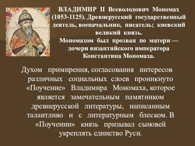 ВЛАДИМИР II Всеволодович Мономах (1053-1125). Древнерусский государственный деятель, военачальник, писатель; киевский