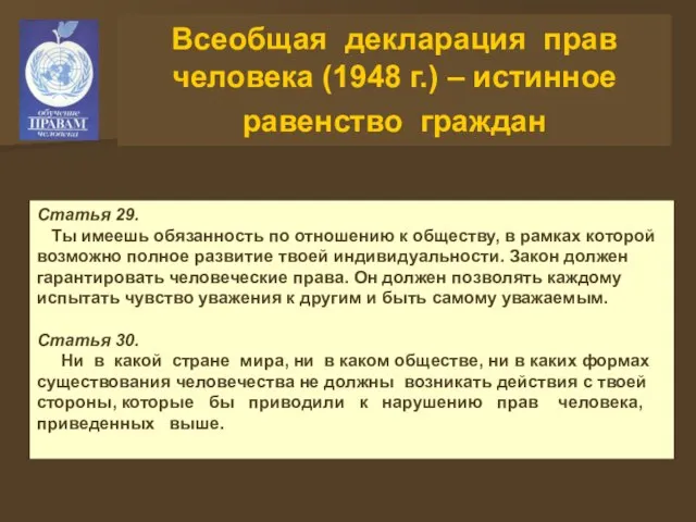 Всеобщая декларация прав человека (1948 г.) – истинное равенство граждан Статья