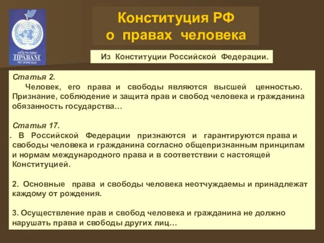 Конституция РФ о правах человека Из Конституции Российской Федерации. Статья 2.