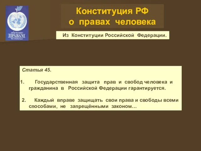 Конституция РФ о правах человека Из Конституции Российской Федерации. Статья 45.