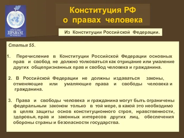 Конституция РФ о правах человека Из Конституции Российской Федерации. Статья 55.