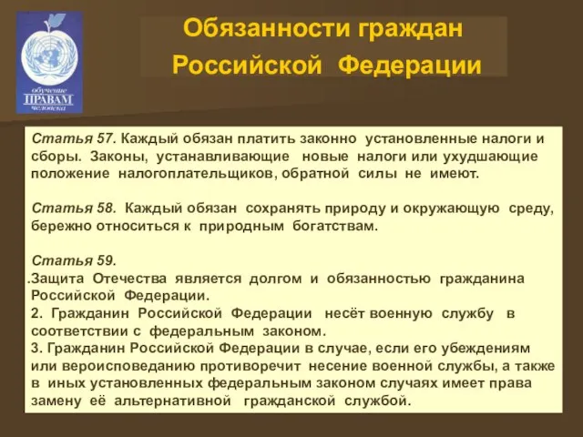 Обязанности граждан Российской Федерации Статья 57. Каждый обязан платить законно установленные