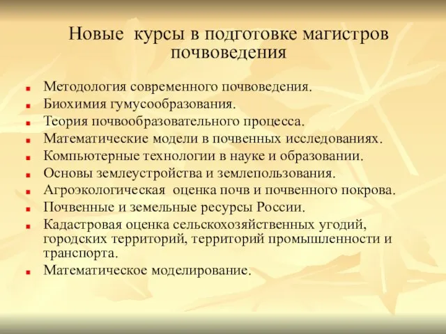 Методология современного почвоведения. Биохимия гумусообразования. Теория почвообразовательного процесса. Математические модели в