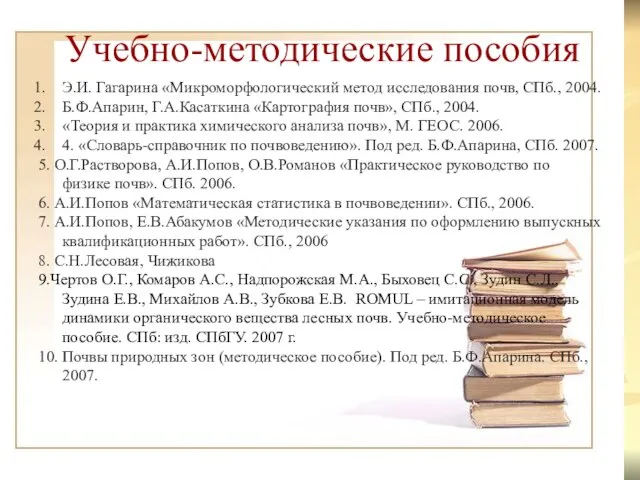 Учебно-методические пособия Э.И. Гагарина «Микроморфологический метод исследования почв, СПб., 2004. Б.Ф.Апарин,