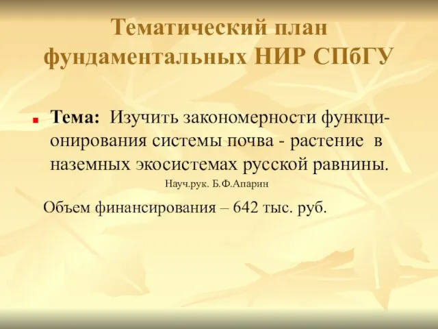 Тематический план фундаментальных НИР СПбГУ Тема: Изучить закономерности функци-онирования системы почва