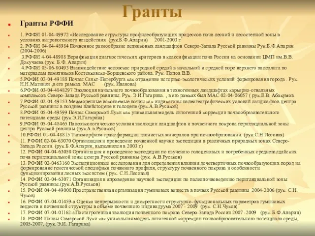 Гранты Гранты РФФИ 1. РФФИ 01-04-49972 «Исследование структуры профилеобразующих процессов почв