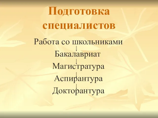 Подготовка специалистов Работа со школьниками Бакалавриат Магистратура Аспирантура Докторантура