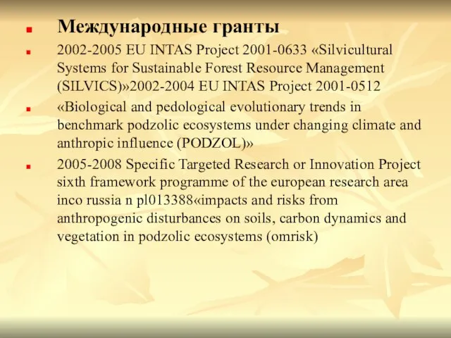 Международные гранты 2002-2005 EU INTAS Project 2001-0633 «Silvicultural Systems for Sustainable