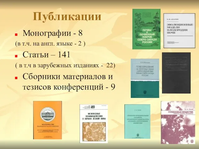 Монографии - 8 (в т.ч. на англ. языке - 2 )