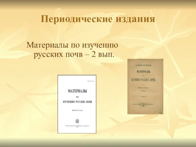 Периодические издания Материалы по изучению русских почв – 2 вып.