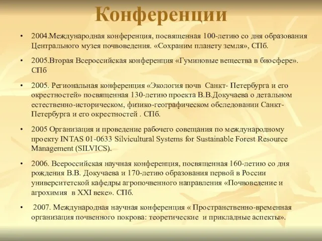 Конференции 2004.Международная конференция, посвященная 100-летию со дня образования Центрального музея почвоведения.