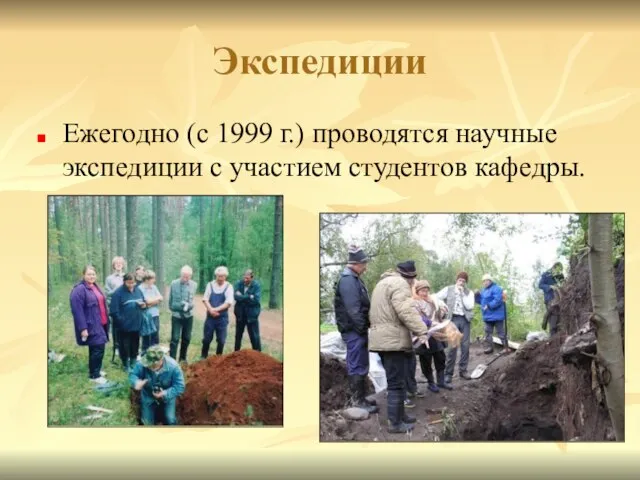 Экспедиции Ежегодно (с 1999 г.) проводятся научные экспедиции с участием студентов кафедры.